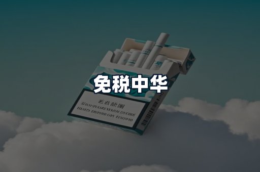 免税中华