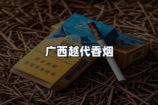 广西越代香烟